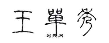 陳聲遠王單秀篆書個性簽名怎么寫