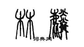 陳墨林麟篆書個性簽名怎么寫