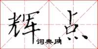 黃華生輝點楷書怎么寫