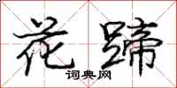 龐中華花蹄行書怎么寫
