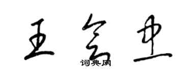 梁錦英王會忠草書個性簽名怎么寫