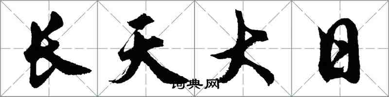 胡問遂長天大日行書怎么寫