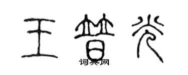 陳聲遠王普光篆書個性簽名怎么寫