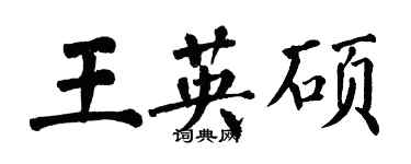翁闓運王英碩楷書個性簽名怎么寫