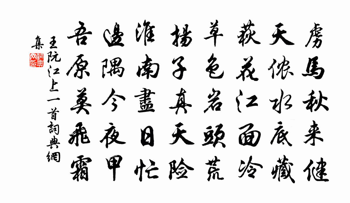 王阮江上一首書法作品欣賞