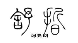 陳聲遠舒晰篆書個性簽名怎么寫