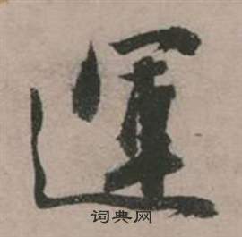 澀楷書書法_澀字書法_楷書字典