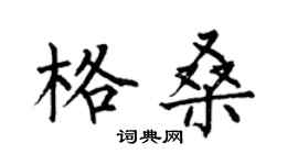 何伯昌格桑楷書個性簽名怎么寫