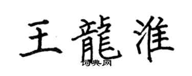 何伯昌王龍淮楷書個性簽名怎么寫