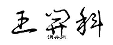 曾慶福王開科草書個性簽名怎么寫