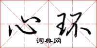 荊霄鵬心環行書怎么寫