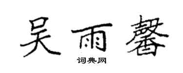 袁強吳雨馨楷書個性簽名怎么寫