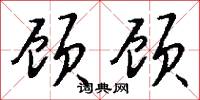 纊絮的意思_纊絮的解釋_國語詞典