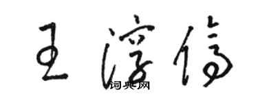 駱恆光王淳停草書個性簽名怎么寫