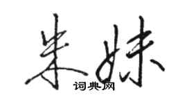 駱恆光朱妹行書個性簽名怎么寫