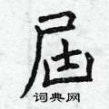 球硬筆草書書法字典_球鋼筆草書字帖