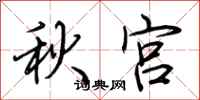 荊霄鵬秋宮行書怎么寫