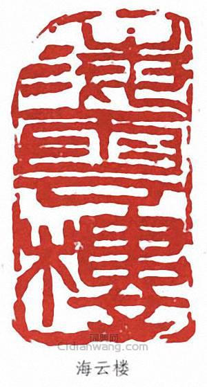 王震的篆刻印章海雲樓