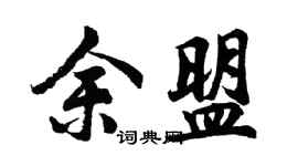 胡問遂余盟行書個性簽名怎么寫