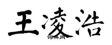 翁闓運王凌浩楷書個性簽名怎么寫