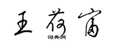 梁錦英王荷富草書個性簽名怎么寫