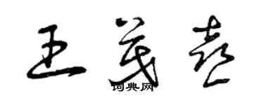 曾慶福王茂喜草書個性簽名怎么寫