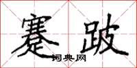 袁強蹇跛楷書怎么寫