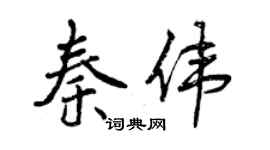 曾慶福秦偉行書個性簽名怎么寫