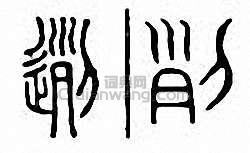 金石大字典的篆刻印章迾