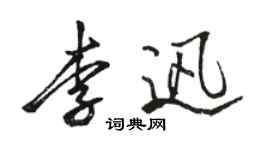駱恆光李迅行書個性簽名怎么寫