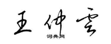 梁錦英王仲雲草書個性簽名怎么寫