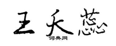 曾慶福王夭蕊行書個性簽名怎么寫