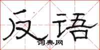 駱恆光反語隸書怎么寫