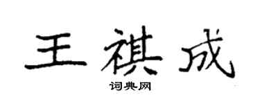 袁強王祺成楷書個性簽名怎么寫