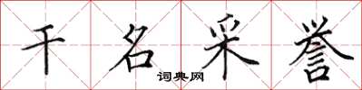 田英章乾名采譽楷書怎么寫