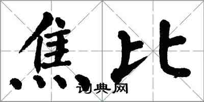 翁闓運焦比楷書怎么寫