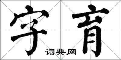 翁闓運字育楷書怎么寫