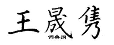 丁謙王晟雋楷書個性簽名怎么寫