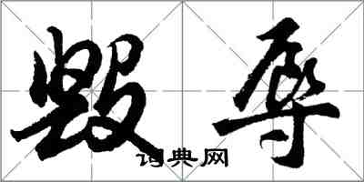 胡問遂毀辱行書怎么寫