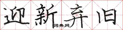 駱恆光迎新棄舊楷書怎么寫