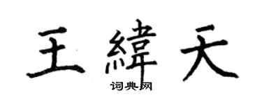 何伯昌王緯天楷書個性簽名怎么寫