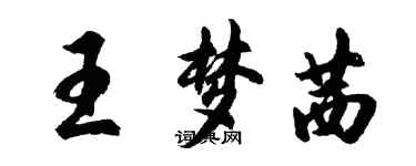 胡問遂王夢茜行書個性簽名怎么寫