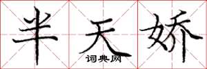 龐中華半天嬌楷書怎么寫