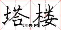 駱恆光塔樓楷書怎么寫