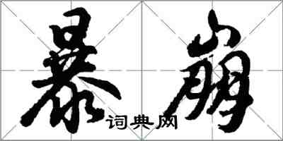 胡問遂暴崩行書怎么寫