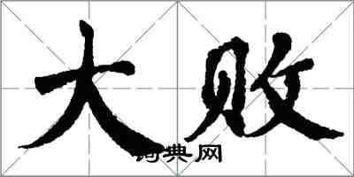 翁闓運大敗楷書怎么寫