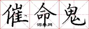 丁謙催命鬼楷書怎么寫