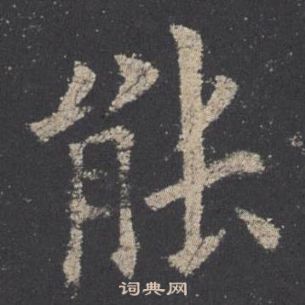 歐陽詢九成宮醴泉銘中能的寫法