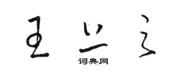 駱恆光王上之草書個性簽名怎么寫