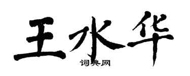 翁闓運王水華楷書個性簽名怎么寫